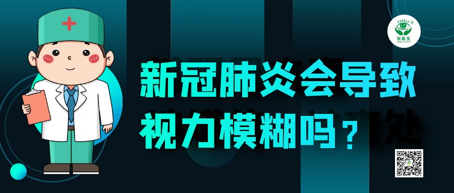 新冠肺炎会导致视力模糊吗？