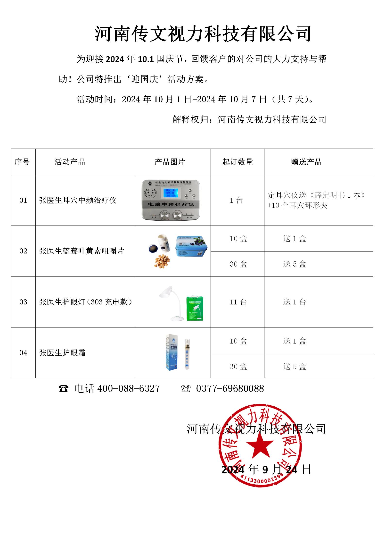 为迎接2024年10.1国庆节，河南传文视力科技有限公司特推出“迎国庆”活动方案