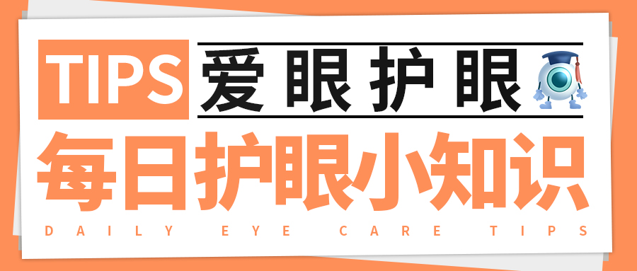每日护眼小知识【近视对眼睛的危害】