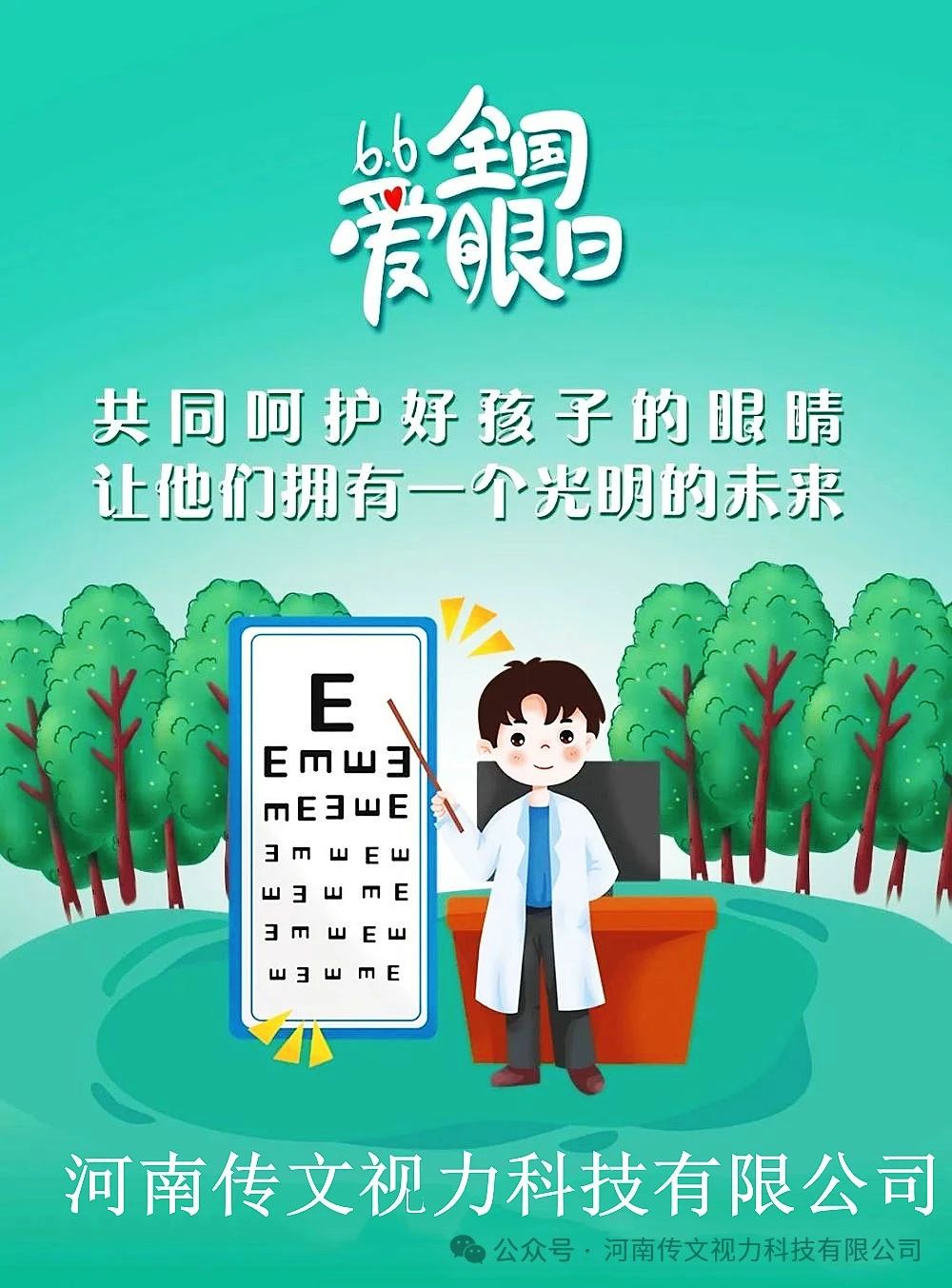 2025年全国爱眼日主题为：“关注普遍的眼健康”。