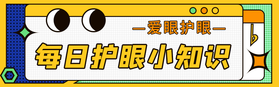 每日护眼小知识【学生如何预防延缓近视度数增长】