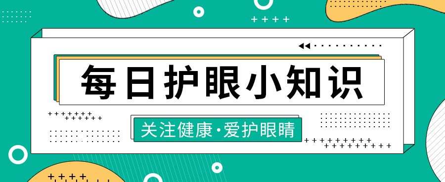 每日护眼小知识 【孩子用眼、家长需要知道这3点】