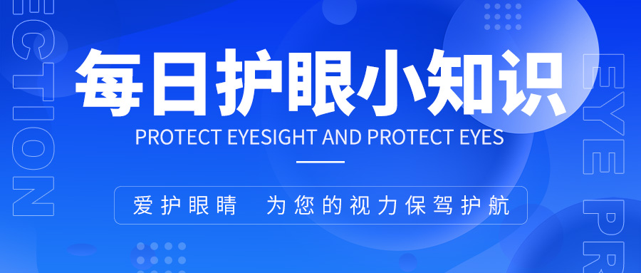 每日护眼小知识【用眼过度造成的影响】
