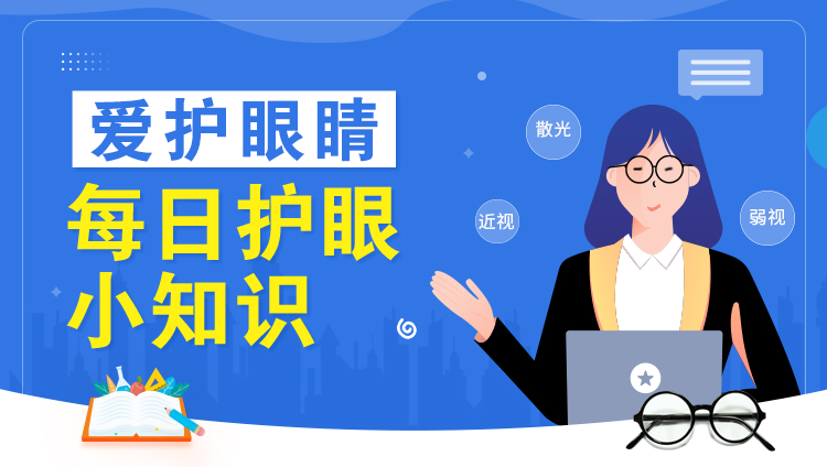 每日护眼小知识 【蓝光对视力的伤害】