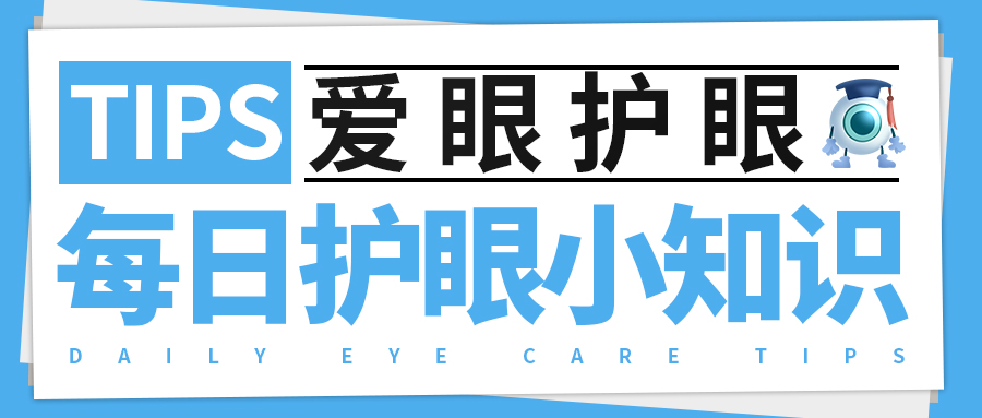 每日护眼小知识【造成高度近视的原因】