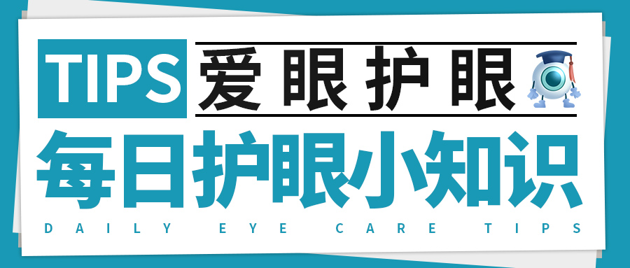 每日护眼小知识【散光有规则性和不规则性】