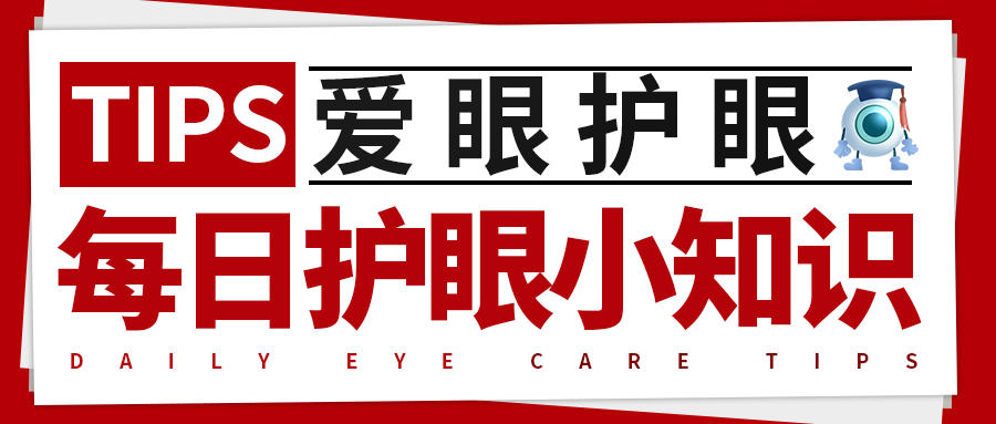 每日护眼小知识 【摄入过多的甜食易导致近视】