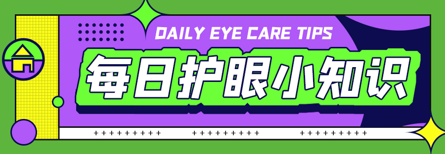 每日护眼小知识【高度近视的危害】