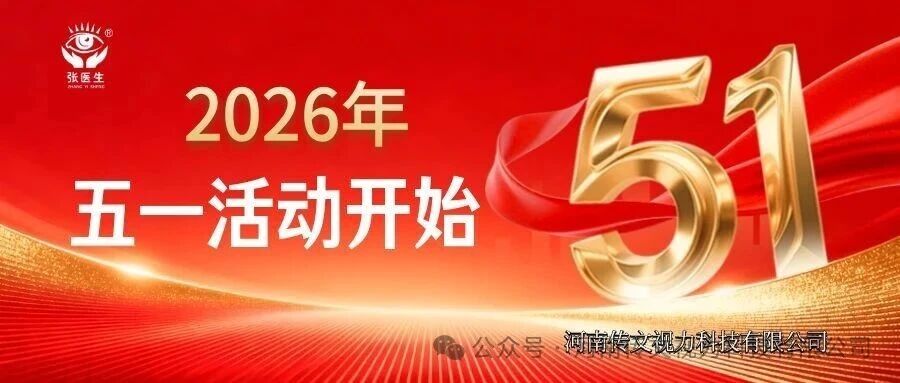 传文视力“五一”福利买送活动开始了