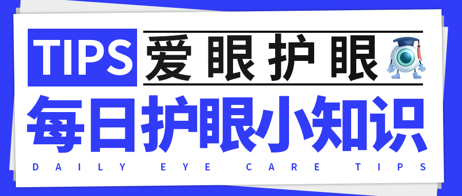 每日护眼小知识 【叶黄素的重要性】