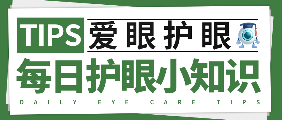 每日护眼小知识【儿童远视眼的矫正原则】