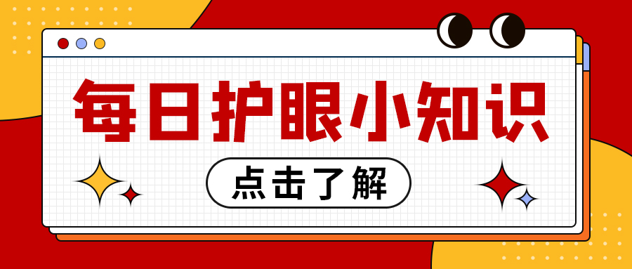 每日护眼小知识【建立屈光档案的意义？】